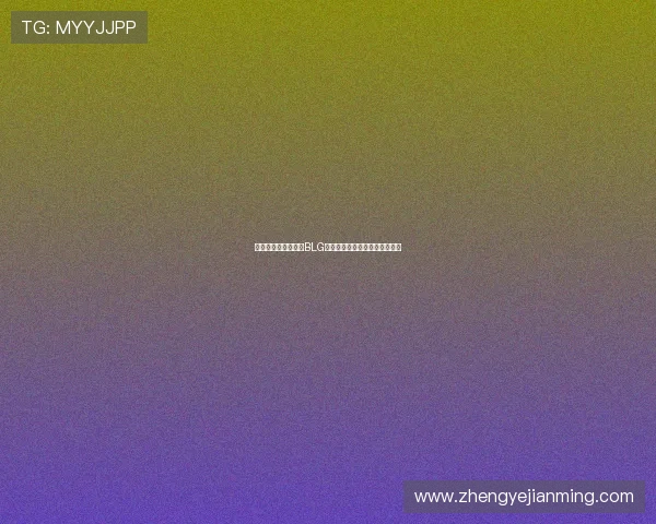 和平精英深度解析：BLG战队的战术意识与团队协作探讨