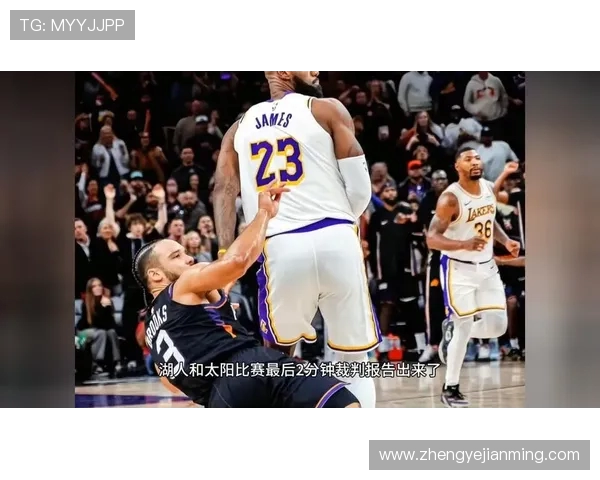 湖人掘金比赛裁判报告揭示最后两分钟三次漏判对湖人不利 湖人掘金比赛裁判报告揭示最后两分钟三次漏判对湖人不利