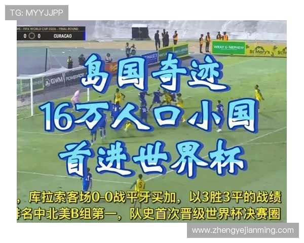竞彩008牙买加对阵库拉索精彩赛事分析与预测