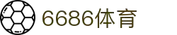 6686体育-全网最权威的体育赛事高清直播平台|6686-sports